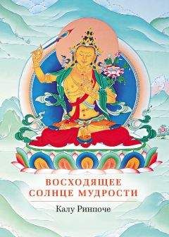 Калу Ринпоче - Восходящее солнце мудрости - <a href=