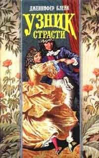 Дженнифер Блейк - Узник страсти - <a href=