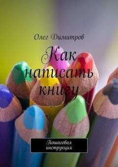Олег Димитров - Как написать книгу - <a href=