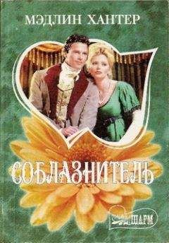 Мэдлин Хантер - Соблазнитель - <a href=