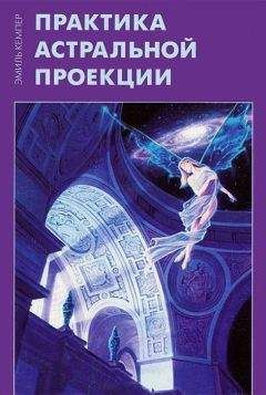 Эмиль Кемпер - Практика астральной проекции - <a href=