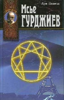 Луи Повель - Мсье Гурджиев - <a href=