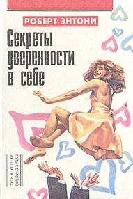 Роберт Энтони - Секреты уверенности в себе - <a href=