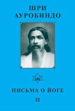 Шри Ауробиндо - Шри Ауробиндо. Письма о Йоге – II - <a href=