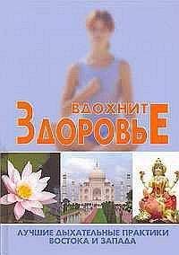 С. Новиков - Вдохните здоровье: лучшие дыхательные практики Востока и Запада - <a href=