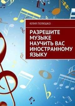 Юлия Полюшко - Разрешите музыке научить Вас иностранному языку - <a href=
