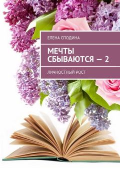 Елена Сподина - Мечты сбываются – 2. Личностный рост - <a href=