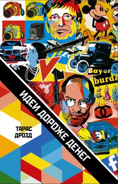 Тарас Дрозд - Идеи дороже денег - <a href=