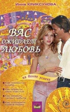 Инна Криксунова - Вас ожидает любовь - <a href=