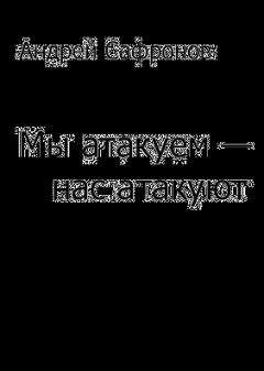 Андрей Сафронов. - Мы атакуем — нас атакуют - <a href=