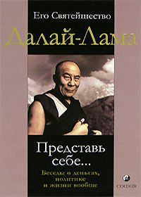 Тензин Гьяцо - Представь себе… Беседы о деньгах, политике и жизни вообще - <a href=