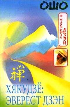 Бхагаван Раджниш - Хякудзё: Эверест Дзэн - <a href=