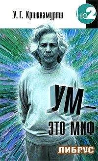 У Кришнамурти - Ум - это миф - <a href=