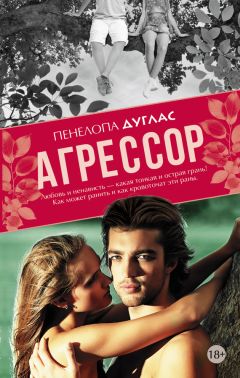 Пенелопа Дуглас - Агрессор - <a href=