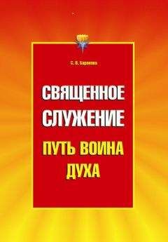 Светлана Баранова - Священное служение - <a href=