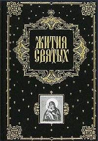 Димитрий Ростовский - Жития Святых (все месяцы) - <a href=