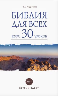 Вероника Андросова - Библия для всех. Курс 30 уроков. Том I. Ветхий Завет - <a href=