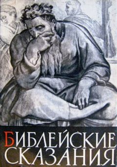 Зенон Косидовский - Библейские сказания - <a href=