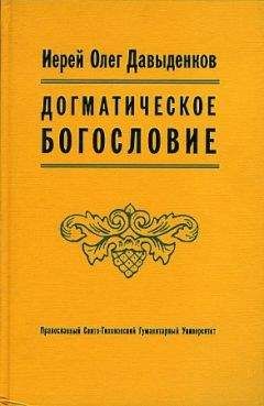 Олег Давыденков - Догматическое Богословие - <a href=