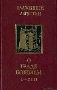 Августин Блаженный - О граде Божием - <a href=