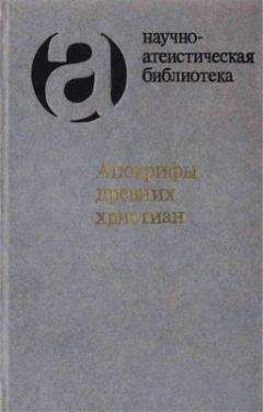И. Свенцицкая - Апокрифы древних христиан - <a href=