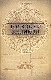 Михаил Скабалланович - Толковый Типикон. Часть I - <a href=