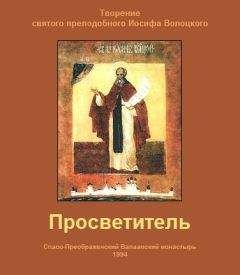 Иосиф Волоцкий - Просветитель - <a href=