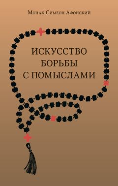 Монах Симеон Афонский - Искусство борьбы с помыслами - <a href=