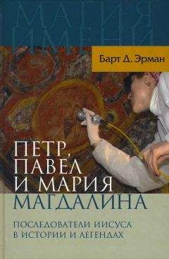 Барт Эрман - Петр, Павел и Мария Магдалина - <a href=