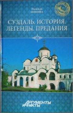 Надежда Ионина - Суздаль. История. Легенды. Предания - <a href=