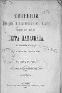 Петр Дамаскин - Творения - <a href=
