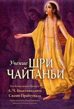 А.Ч. Бхактиведанта Свами Прабхупада - Учение Шри Чайтаньи - <a href=