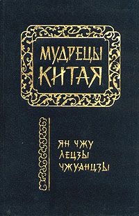 Чжуан-цзы - Чжуанцзы (перевод Л.Д. Позднеевой) - <a href=