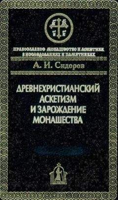 Алексей Сидоров - Древнехристианский аскетизм и зарождение монашества - <a href=
