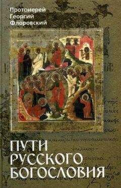 Прот. Георгий Флоровский - Пути Русского Богословия. Часть I - <a href=