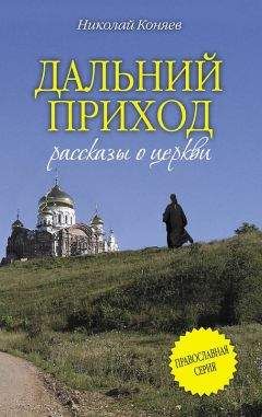 Николай Коняев - Дальний приход (сборник) - <a href=