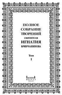 Игнатий Брянчанинов - Полное собрание творений. Том 1 - <a href=