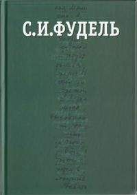 Сергей Фудель - Собрание сочинений в трех томах. Том III - <a href=