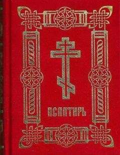 Давид Царь и Пророк - Псалтирь (на цсл. гражданским шрифтом, с ударениями) - <a href=