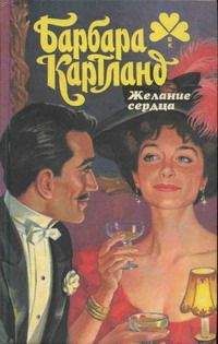 Барбара Картленд - Недосягаемая - <a href=