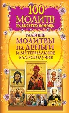 Наталия Берестова - 100 молитв на быструю помощь. Главные молитвы на деньги и материальное благополучие - <a href=