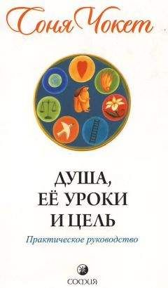 Соня Чокет - Душа, её уроки и цель - <a href=