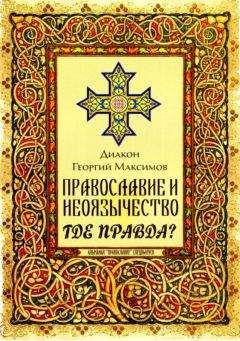 Георгий Максимов - Православие и неоязычество. Где правда? - <a href=