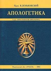 Протоиерей В. Зеньковский - Апологетика - <a href=