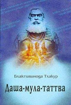 Шрила Бхактивинода Тхакур - Даша-мула-таттва - <a href=