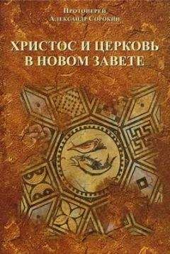 Протоиерей Александр - ХРИСТОС И ЦЕРКОВЬ В НОВОМ ЗАВЕТЕ - <a href=