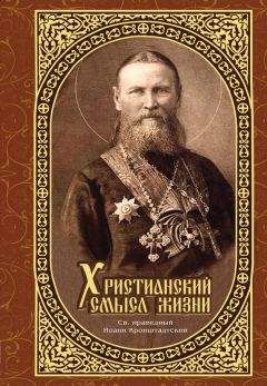 Иоанн Кронштадтский - Христианский смысл жизни - <a href=