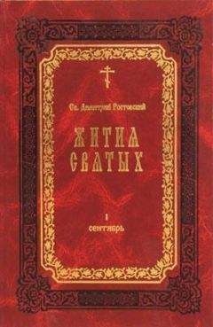 Димитрий Ростовский - Жития Святых — месяц февраль - <a href=