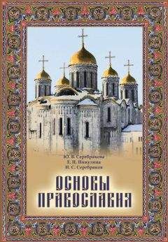 Юлия Серебрякова - Основы Православия - <a href=