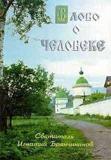 Игнатий Брянчанинов - Слово о человеке - <a href=